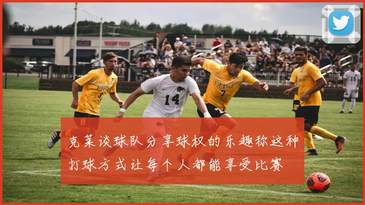 克莱谈球队分享球权的乐趣称这种打球方式让每个人都能享受比赛