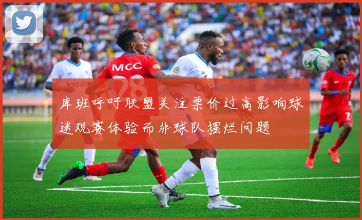 库班呼吁联盟关注票价过高影响球迷观赛体验而非球队摆烂问题