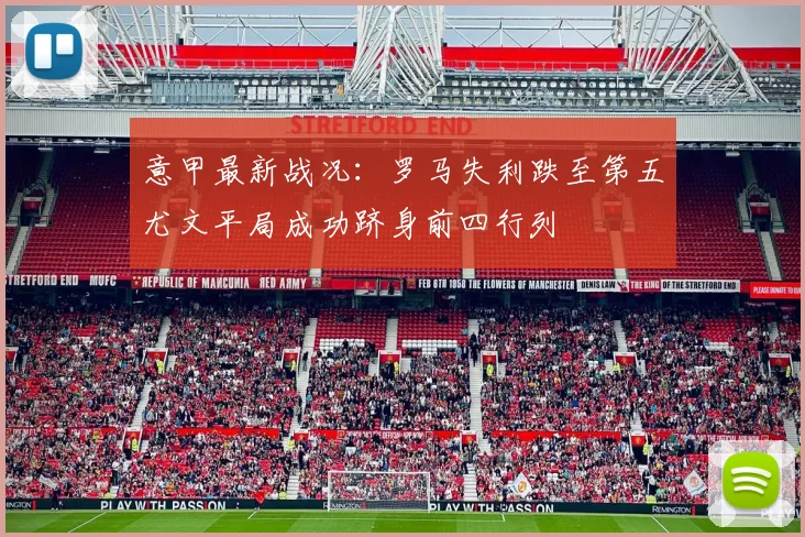 意甲最新战况：罗马失利跌至第五尤文平局成功跻身前四行列