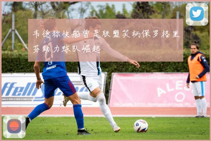 韦德称快船曾是联盟笑柄保罗格里芬助力球队崛起