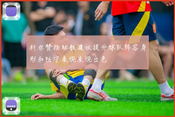 科尔赞扬助教建议提升球队阵容身形和防守表现表现出色