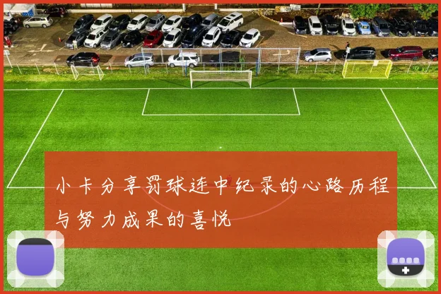 小卡分享罚球连中纪录的心路历程与努力成果的喜悦