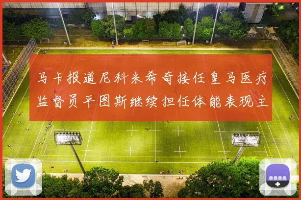 马卡报道尼科米希奇接任皇马医疗监督员平图斯继续担任体能表现主管