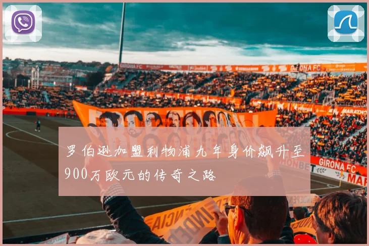 罗伯逊加盟利物浦九年身价飙升至900万欧元的传奇之路