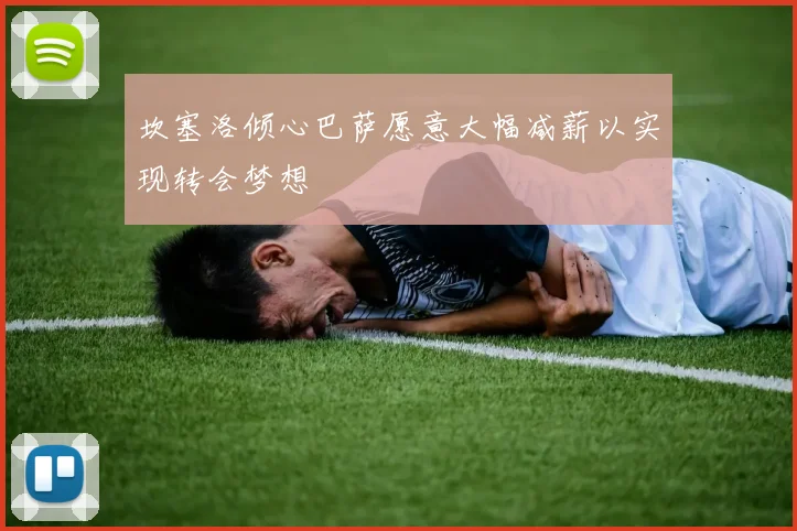 坎塞洛倾心巴萨愿意大幅减薪以实现转会梦想
