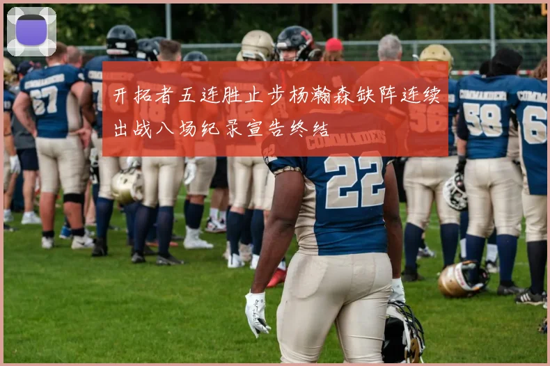 开拓者五连胜止步杨瀚森缺阵连续出战八场纪录宣告终结