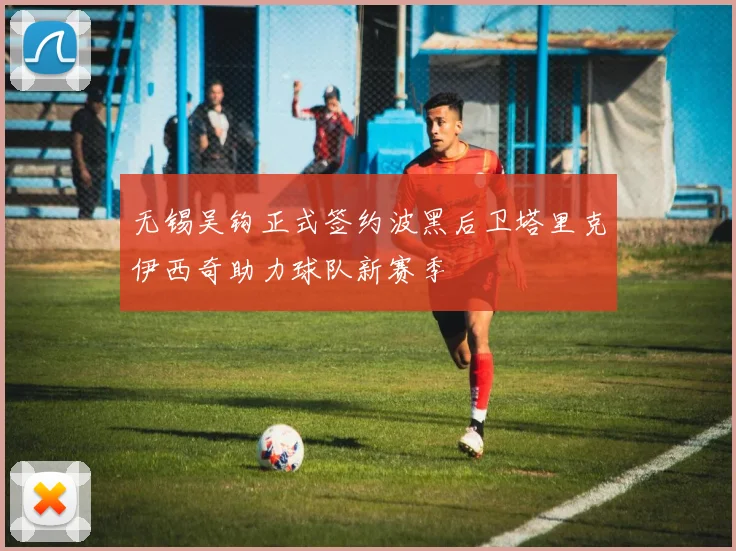 无锡吴钩正式签约波黑后卫塔里克伊西奇助力球队新赛季
