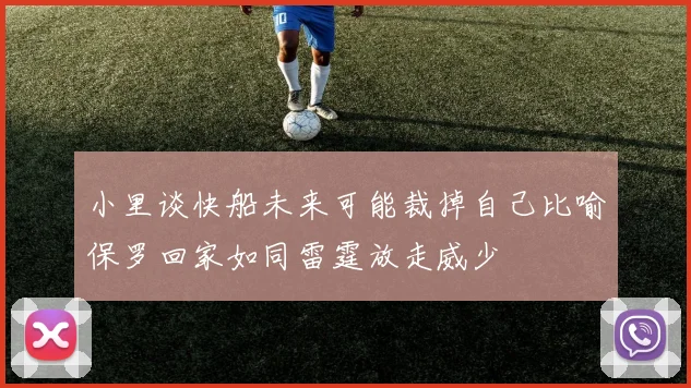 小里谈快船未来可能裁掉自己比喻保罗回家如同雷霆放走威少