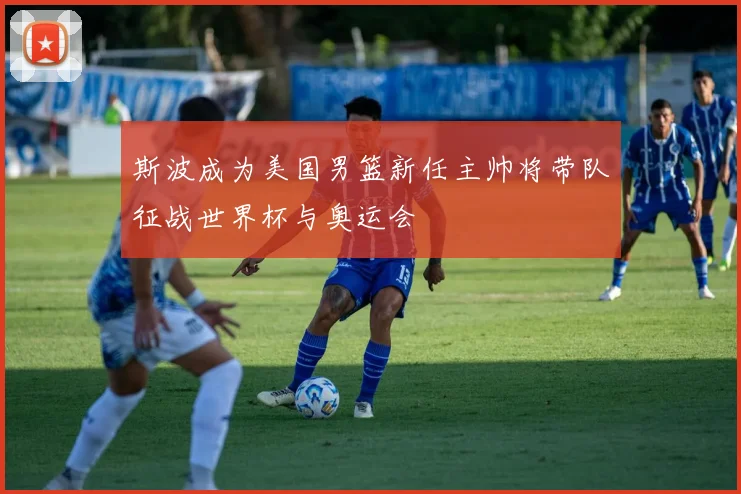 斯波成为美国男篮新任主帅将带队征战世界杯与奥运会