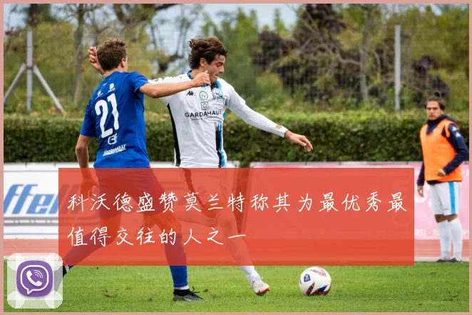 科沃德盛赞莫兰特称其为最优秀最值得交往的人之一
