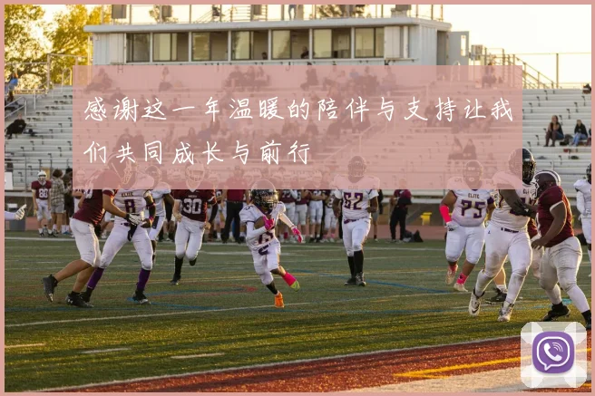 感谢这一年温暖的陪伴与支持让我们共同成长与前行