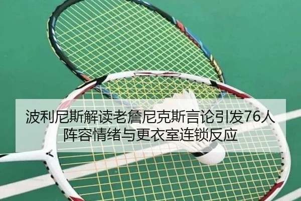 波利尼斯解读老詹尼克斯言论引发76人阵容情绪与更衣室连锁反应（mksports）