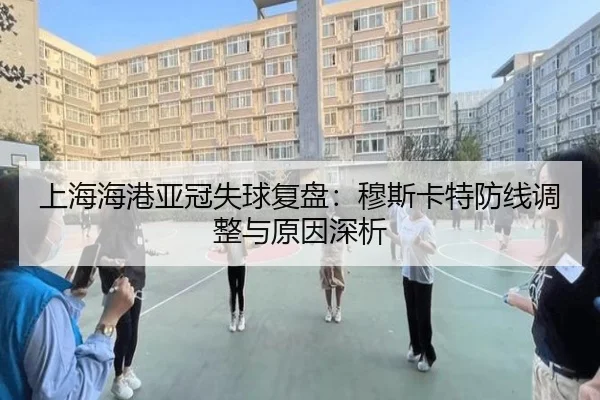 上海海港亚冠失球复盘：穆斯卡特防线调整与原因深析 | MK